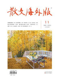 散文海外版2024年11月刊