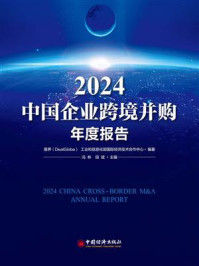 2024中国企业跨境并购年度报告