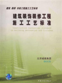 建筑装饰装修工程施工工艺标准