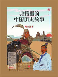 两汉故事
