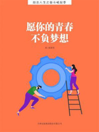 愿你的青春不负梦想