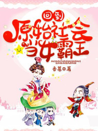 回到原始社会当女霸王