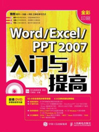 Word Excel PPT 2007入门与提高