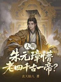 大明：朱元璋懵，老四千古一帝？