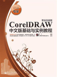 CorelDRAW中文版基础与实例教程(职业白金版)