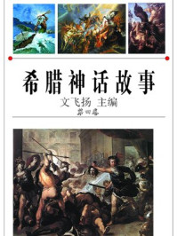 希腊神话故事·第四卷