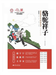 《骆驼祥子》名著整本书阅读测评