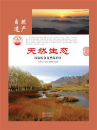 天然生态：国家综合自然保护区