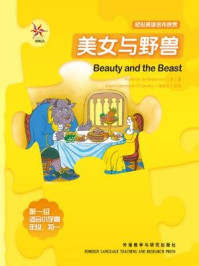 美女与野兽（轻松英语名作欣赏·中学版·1级上）