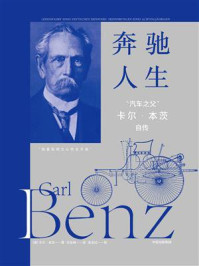 奔驰人生:“汽车之父”卡尔·本茨自传