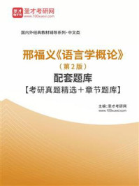 邢福义《语言学概论》（第2版）配套题库【考研真题精选＋章节题库】