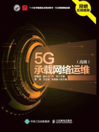 5G承载网络运维：高级
