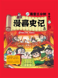 赛雷三分钟漫画史记2