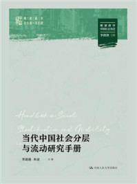 当代中国社会分层与流动研究手册