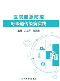 医院应急防控呼吸道传染病实践