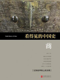 看得见的中国史·商