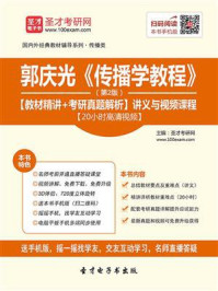 郭庆光《传播学教程》（第2版）