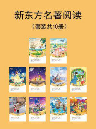 新东方名著阅读(全10册)