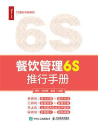 餐饮管理6S推行手册
