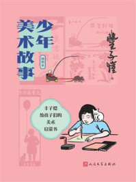 少年美术故事(插图本)