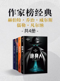 作家榜经典:星际战争+隐身人+时间机器+海底两万里(全4册)