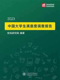 2023中国大学生满意度调查报告