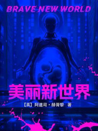 美丽新世界