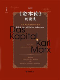 《资本论》的读法