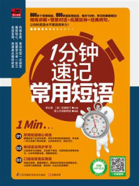 1分钟速记常用短语