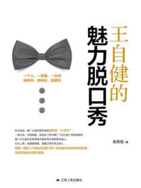 王自健的魅力脱口秀