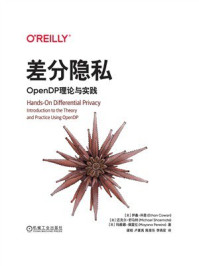 差分隐私：OpenDP理论与实践