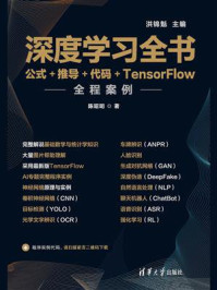 深度学习全书:公式+推导+代码+TensorFlow全程案例