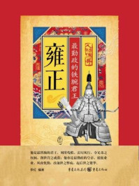 雍正:最勤政的铁腕君王