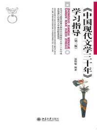 《中国现代文学三十年》学习指导(第三版)