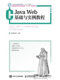 Java Web基础与实例教程