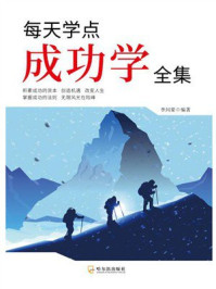 每天学点成功学全集
