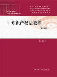 知识产权法教程(第八版)