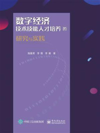 数字经济技术技能人才培养的研究与实践