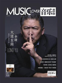 音乐爱好者（2024年第七期）