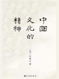 中国文化的精神