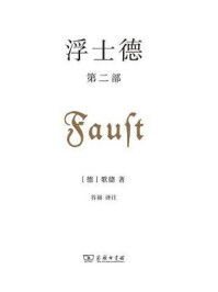浮士德(第2部)