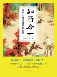 知行合一:国学大师讲透阳明心学