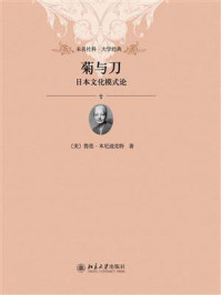 菊与刀：日本文化模式论