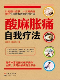 酸麻胀痛自我疗法