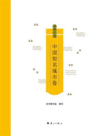 品牌广西：中国知名城市卷