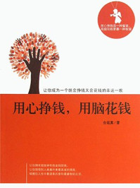 用心挣钱,用脑花钱