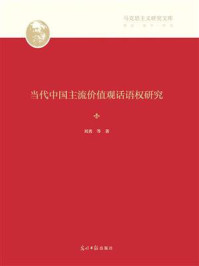当代中国主流价值观话语权研究
