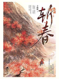 斩春