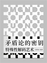 矛盾论的密钥：特殊性解码艺术
