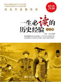 超值金版-一生必读的历史经验大全集